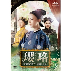 瓔珞<エイラク> ～紫禁城に燃ゆる逆襲の王妃～ DVD-SET 3（ＤＶＤ）