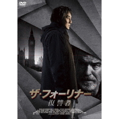 ザ・フォーリナー／復讐者（ＤＶＤ）