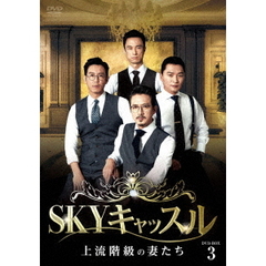 SKYキャッスル ～上流階級の妻たち～ DVD-BOX 3（ＤＶＤ）