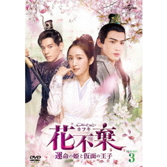 花不棄＜カフキ＞－運命の姫と仮面の王子－　DVD－SET3（ＤＶＤ）