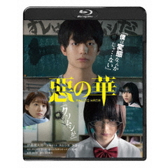 惡の華（Ｂｌｕ－ｒａｙ　Ｄｉｓｃ）
