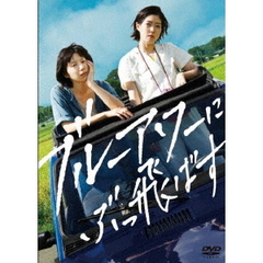 ブルーアワーにぶっ飛ばす（ＤＶＤ）