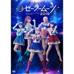 乃木坂46版　ミュージカル　美少女戦士セーラームーン　2019＜セブンネット限定特典：オリジナル舞台写真A5サイズミニクリアファイル（1枚）付き＞（ＤＶＤ）