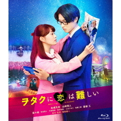 ヲタクに恋は難しい Blu-ray 通常版（Ｂｌｕ－ｒａｙ）