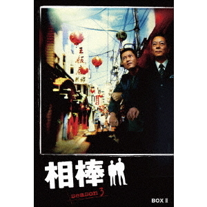 相棒 season 3 DVD-BOX II（ＤＶＤ）