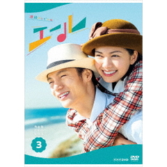 連続テレビ小説 エール 完全版 DVD-BOX 3（ＤＶＤ）
