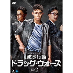 破氷行動 ～ドラッグ・ウォーズ～ DVD-BOX 2（ＤＶＤ）