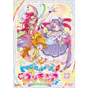 トロピカル～ジュ！プリキュア Vol.13（ＤＶＤ） 通販｜セブンネット