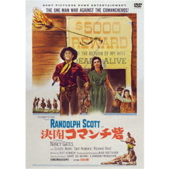 決闘コマンチ砦（スペシャル・プライス）（ＤＶＤ）