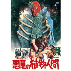 悪魔の植物人間（ＤＶＤ）