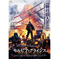 セルビア・クライシス（ＤＶＤ）