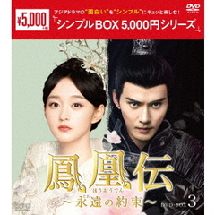 鳳凰伝 ～永遠（とわ）の約束～ DVD-BOX 3 ＜シンプルBOX 5000円シリーズ＞（ＤＶＤ）