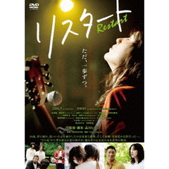 リスタート（ＤＶＤ）