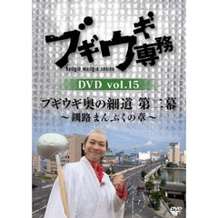 ブギウギ専務 DVD Vol.15 「ブギウギ奥の細道 第二幕 ～釧路まんぷくの章～」（ＤＶＤ）