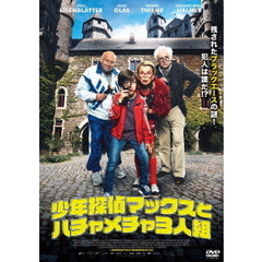 少年探偵マックスとハチャメチャ3人組（ＤＶＤ）