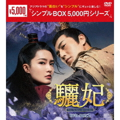 驪妃－The Song of Glory－ DVD-BOX 2 ＜シンプルBOX 5000円シリーズ＞（ＤＶＤ）