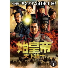 始皇帝 天下統一 DVD-BOX 1（ＤＶＤ）