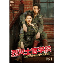 烈火士官学校～ステキ男子とイケメン女子 DVD-BOX 1（ＤＶＤ）