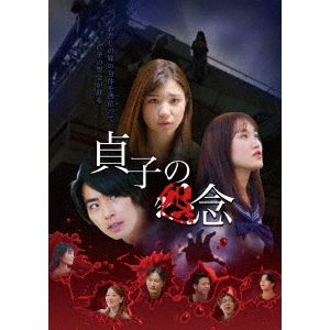 貞子の怨念（ＤＶＤ）