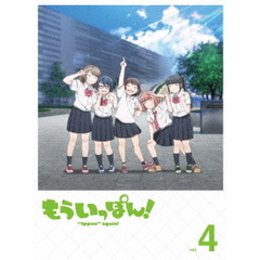 もういっぽん！ 4（Ｂｌｕ－ｒａｙ）