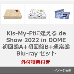 Kis-My-Ft2／Kis-My-Ftに逢える de Show 2022 in DOME 初回盤A+初回盤B+通常盤 Blu-ray セット（外付特典：ポラ風カード（7枚セット）、ポストカード（3枚セット）、クリアチケットファイル）（Ｂｌｕ－ｒａｙ）