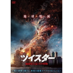 ツイスター 地球史上最大の怪物（ＤＶＤ）