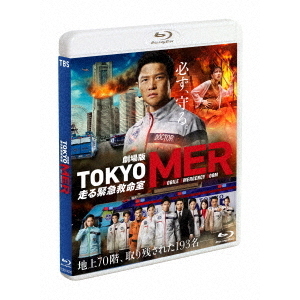 劇場版 『TOKYO MER～走る緊急救命室～』 通常版 Blu-ray（Ｂｌｕ