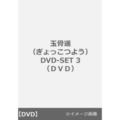 玉骨遥（ぎょっこつよう） DVD-SET 3（ＤＶＤ）