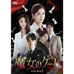 魔女のゲーム DVD-BOX 1（ＤＶＤ）