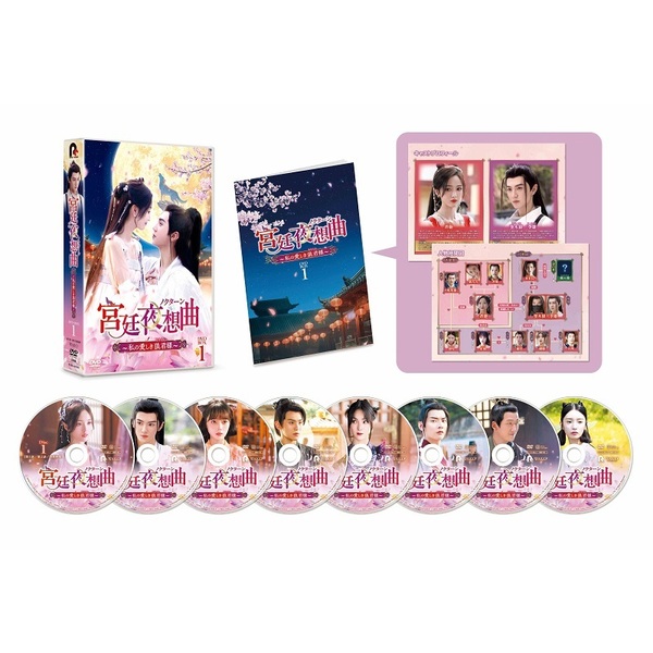 宮廷夜想曲＜ノクターン＞ ～私の愛しき狼君様～ DVD-BOX 1（DVD