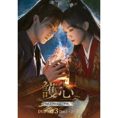 護心（ごしん） ～デスティニー・ラブ～ DVD-SET 3（ＤＶＤ）