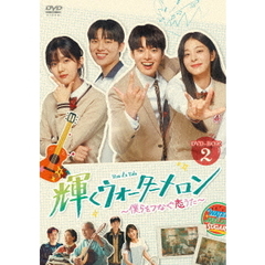 輝くウォーターメロン ～僕らをつなぐ恋うた～ DVD-BOX 2（ＤＶＤ）