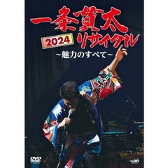 一条貫太／一条貫太リサイタル ～魅力のすべて～（ＤＶＤ）