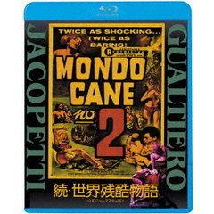 続・世界残酷物語＜HDニューマスター版＞（Ｂｌｕ－ｒａｙ　Ｄｉｓｃ）