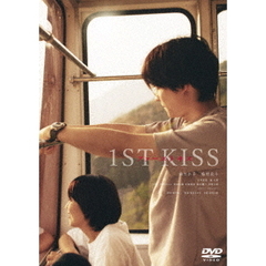 ファーストキス 1ST KISS DVD 通常版（ＤＶＤ）