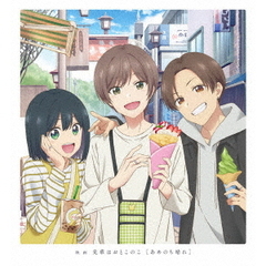 映画 先輩はおとこのこ あめのち晴れ ＜完全生産限定版＞（ＤＶＤ）