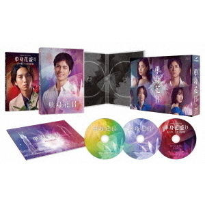 単身花日 DVD-BOX〈4枚組〉 Amazon.co.jp: 単身花日 DVD-BOX [DVD] : 重岡大毅, 新木優子