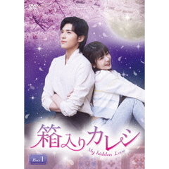 箱入りカレシ～My　hidden　Love～　DVD－BOX1（ＤＶＤ）
