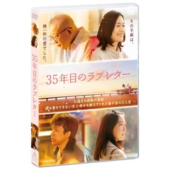 35年目のラブレター＜セブンネット限定特典：B6クリアファイル（グリーン）付き＞（ＤＶＤ）