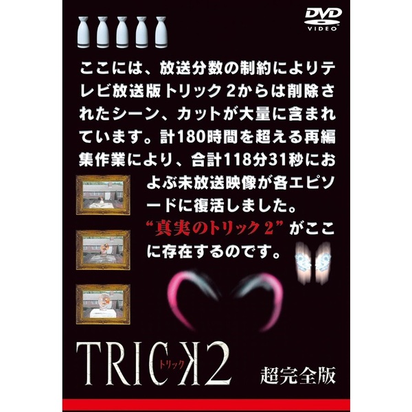 トリック2 超完全版 DVDボックスセット（DVD） 通販｜セブンネット