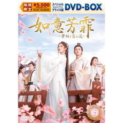 如意芳霏［にょいほうひ］～夢紡ぐ恋の道～　スペシャルプライス版DVD－BOX2（ＤＶＤ）