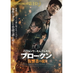 ブロークン　復讐者の夜（Ｂｌｕ－ｒａｙ　Ｄｉｓｃ）