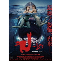 ジョーズ－1．0（ＤＶＤ）