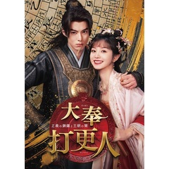 大奉打更人－正義の銅鑼と王朝の闇－　DVD－BOX2（ＤＶＤ）