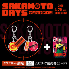 映画『SAKAMOTO DAYS』2連アクリルキーホルダー（2個セット）付きムビチケ前売券（カード）（一般）＜セブンネット限定＞