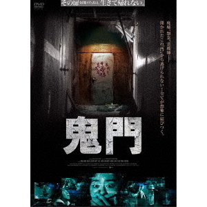 鬼門（DVD） 通販｜セブンネットショッピング