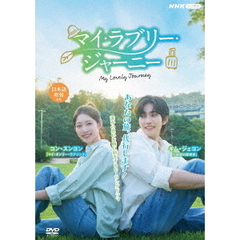 マイ・ラブリー・ジャーニー　DVD　BOX（ＤＶＤ）
