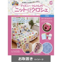 ディズニーツムツムニット＆クロシェ (雑誌お取置き)1冊