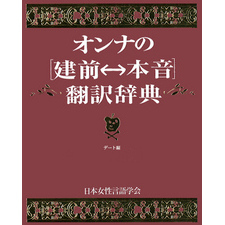 オンナの[建前⇔本音]翻訳辞典　デート編