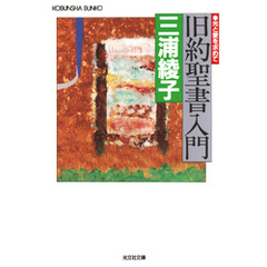 旧約聖書入門～光と愛を求めて～